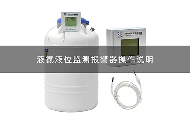 液氮液位監(jiān)測(cè)報(bào)警器操作視頻